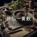 神仙一黃散