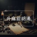 升麻前胡湯