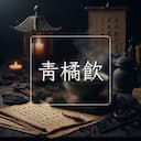 青橘飲