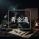 青金湯