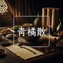 青橘散