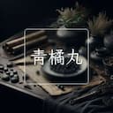 青橘丸