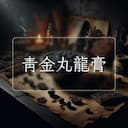 青金丸龍膏