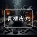 青橘皮丸