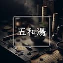 五和湯