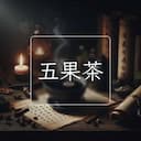 五果茶