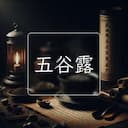 五谷露