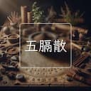 五膈散