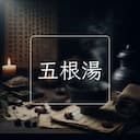 五根湯