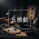 五根飲