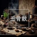 五骨散