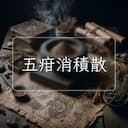 五疳消積散
