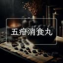 五疳消食丸