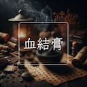 血結膏