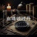 血竭破經丹