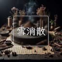 雪消散