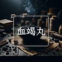 血竭丸