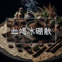 血竭冰硼散