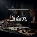血崩丸