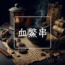 血鱉串