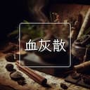 血灰散