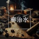 癬治水