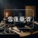 雪蓮藥酒