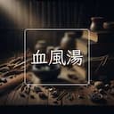 血風湯