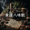 黃連八味散