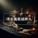清金養氣補脾丸