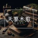 天蓼木煎
