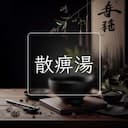 散痹湯