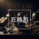 巨勝煎