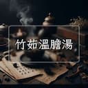 竹茹溫膽湯
