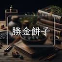 勝金餅子
