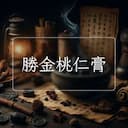 勝金桃仁膏