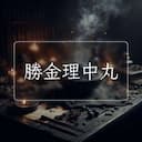 勝金理中丸