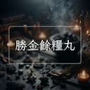 勝金餘糧丸
