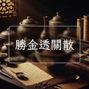 勝金透關散