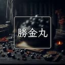 勝金丸