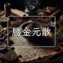 勝金元散