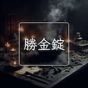 勝金錠