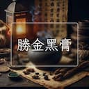勝金黑膏