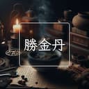 勝金丹