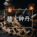 勝火神丹