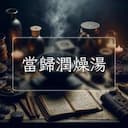 當歸潤燥湯