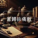 當歸拈痛散
