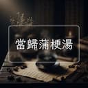 當歸蒲梗湯