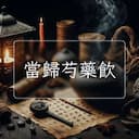 當歸芍藥飲