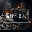 當歸木香丸